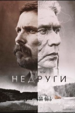 Постер фильма Недруги (2017)