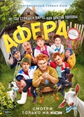 Постер фильма Афера (2021)