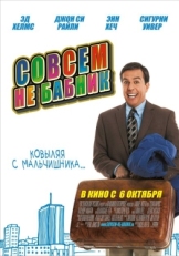 Постер фильма Совсем не бабник (2011)