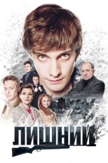 Постер сериала Лишний (2017)