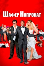 Постер фильма Шафер напрокат (2015)