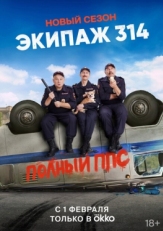 Постер сериала Экипаж 314 (2021)