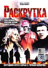 Постер сериала Раскрутка (2010)