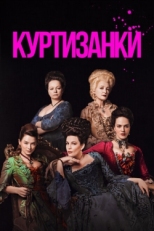 Постер сериала Куртизанки (2017)