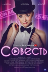 Постер сериала Совесть (2021)