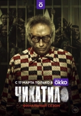 Постер сериала Чикатило (2020)