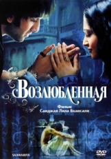 Постер фильма Возлюбленная (2007)