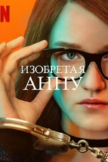 Постер сериала Изобретая Анну (2022)