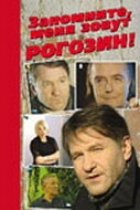 Постер фильма Запомните, меня зовут Рогозин! (2003)