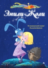 Постер мультфильма Эмили Жоли (2011)