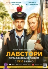 Постер фильма Лавстори (2022)