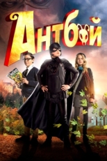 Постер фильма Антбой (2013)