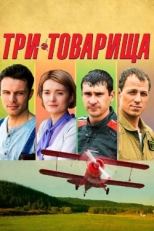 Постер сериала Три товарища (2012)