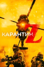 Постер фильма Карантин Z (2018)