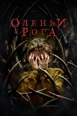 Постер фильма Оленьи рога (2021)