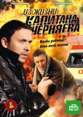 Постер сериала Из жизни капитана Черняева (2009)