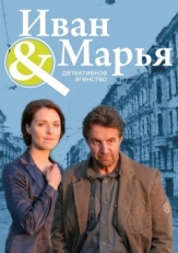 Постер сериала Детективное агентство Иван да Марья (2010)