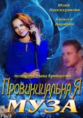 Постер сериала Провинциальная муза (2013)