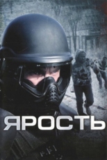 Постер фильма Ярость (2009)