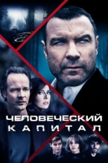 Постер фильма Человеческий капитал (2019)