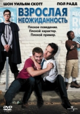 Постер фильма Взрослая неожиданность (2008)