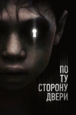 Постер фильма По ту сторону двери (2015)