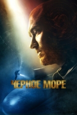 Постер фильма Чёрное море (2014)