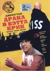 Постер фильма Драка в Бэттл Крик (1980)