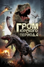 Постер фильма Гром юрского периода (2019)