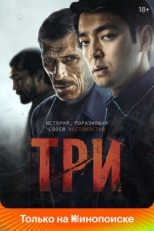 Постер фильма Три (2020)