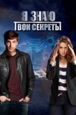 Постер сериала Я знаю твои секреты (2015)