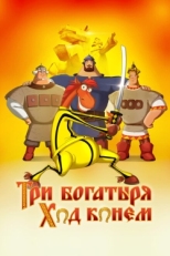 Постер мультфильма Три богатыря: Ход конем (2014)