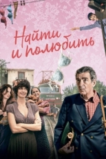 Постер фильма Найти... и полюбить (2018)