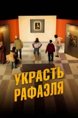 Постер фильма Украсть Рафаэля (2021)