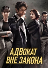 Постер сериала Беззаконный адвокат (2018)