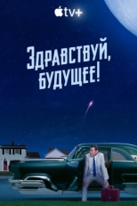 Постер сериала Здравствуй, будущее! (2023)