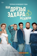 Постер сериала Как друзья Захара женили (2023)