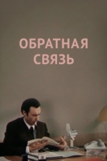 Постер фильма Обратная связь (1977)