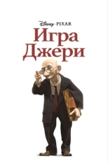 Постер мультфильма Игра Джери (1997)