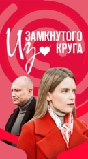 Постер сериала Из замкнутого круга (2023)