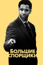 Постер фильма Большие спорщики (2007)