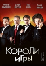 Постер сериала Короли игры (2007)