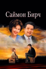 Постер фильма Саймон Бирч (1998)