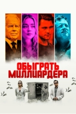 Постер фильма Игра в Бога (2021)