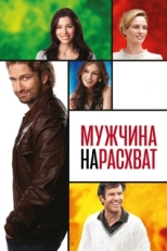 Постер фильма Мужчина нарасхват (2012)