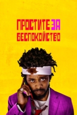 Постер фильма Простите за беспокойство (2018)