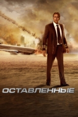 Постер фильма Оставленные (2014)