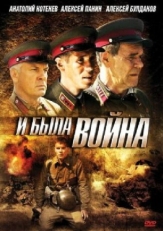 Постер сериала И была война (2009)