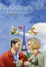 Постер фильма Парижская любовь Кости Гуманкова (2004)