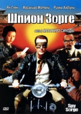 Постер фильма Шпион Зорге (2003)